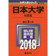 日本大学　Ｎ方式　２０１８年版