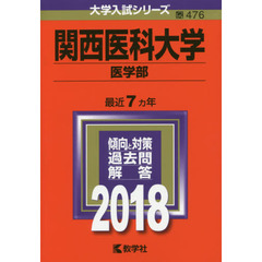 関西医科大学　医学部　２０１８年版