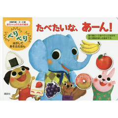 たべたいな、あーん！　べりべりはがしてあそぶえほん　赤ちゃんのための絵本