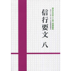 信行要文　８