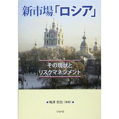 新市場「ロシア」　その現状とリスクマネジメント