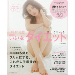 ビジュアル版 いい女.ダイエット (主婦の友生活シリーズ)