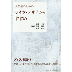 大学生のためのライフ・デザインのすすめ