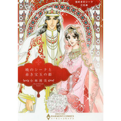 暁のシークと赤き宝玉の姫　煌めきのシーク