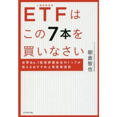 ETFはこの7本を買いなさい―――世界No.1投信評価会社のトップが教えるおすすめ上場投資信託