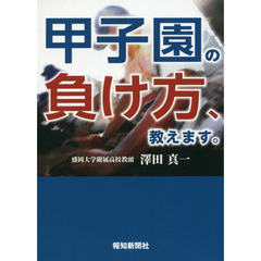 甲子園の負け方、教えます。