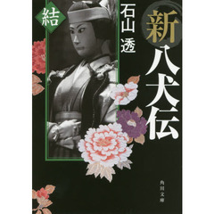 新八犬伝　結