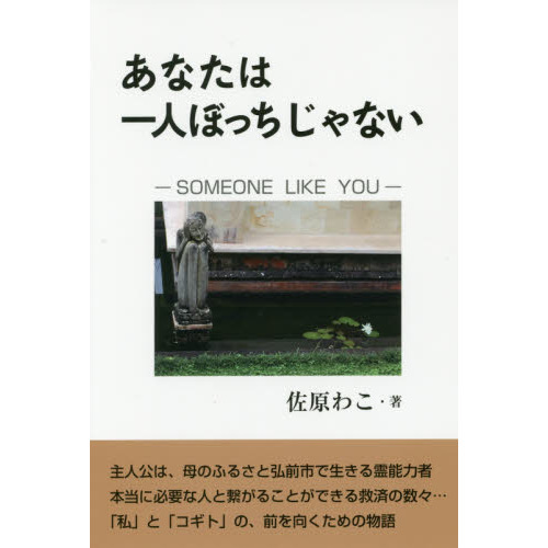 あなたは一人ぼっちじゃない ＳＯＭＥＯＮＥ ＬＩＫＥ ＹＯＵ 通販