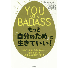 ＹＯＵ　ＡＲＥ　Ａ　ＢＡＤＡＳＳ　もっと「自分のため」に生きていい！
