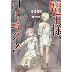 魔王様、リトライ！　１