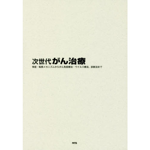 次世代がん治療　発症・転移メカニズムからがん免疫療法・ウイルス療法、診断法まで