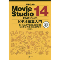 VEGAS Movie Studio Platinum 14 ビデオ編集入門