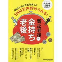 金持ち老後ｖｓ貧乏老後　５０代からでも定年までに１０００万円貯められる！
