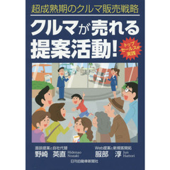 クルマが売れる提案活動！　超成熟期のクルマ販売戦略　トップセールスが実践