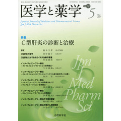 医学と薬学　Ｖｏｌ．７４Ｎｏ．５（２０１７Ｍａｙ）　特集Ｃ型肝炎の診断と治療