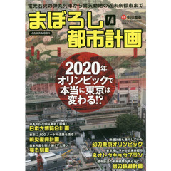 まぼろしの都市計画　２０２０年オリンピックで本当に東京は変わる！？