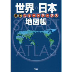 スマートアトラス世界・日本地図帳　新訂