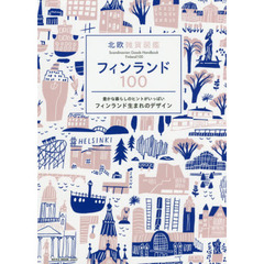 北欧雑貨図鑑 フィンランド100 (NEKO MOOK)