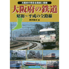 大阪府の鉄道　昭和～平成の全路線　大阪府の現役全路線と廃線