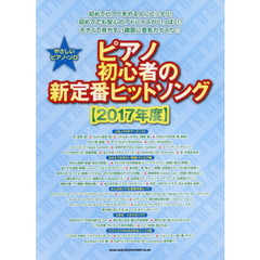 ピアノ初心者の新定番ヒットソング　２０１７年度〔２〕