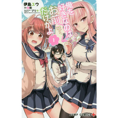 俺を好きなのはお前だけかよ　１