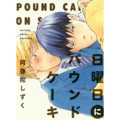 日曜日にパウンドケーキ