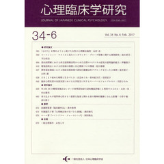 心理臨床学研究　３４－　６