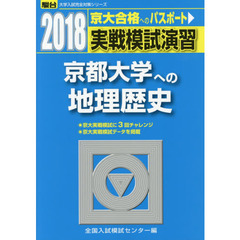 実戦模試演習京都大学への地理歴史　世界史Ｂ，日本史Ｂ，地理Ｂ
