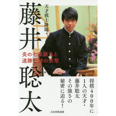 天才棋士降臨・藤井聡太　炎の七番勝負と連勝記録の衝撃