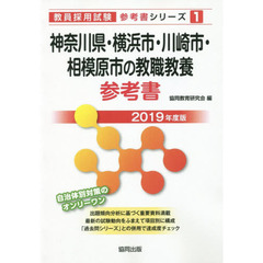 神奈川県・横浜市・川崎市・相模原市の教職教養参考書　２０１９年度版