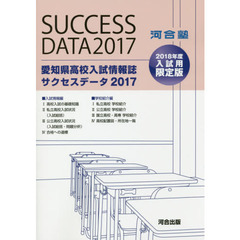 愛知県高校入試情報誌サクセスデータ　２０１７