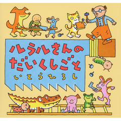 ルラルさんのだいくしごと