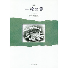 一枚の葉　赤木比佐江詩集