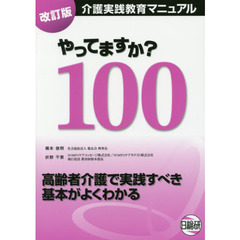 やってますか？１００　介護実践教育マニュアル　高齢者介護で実践すべき基本がよくわかる　改訂版