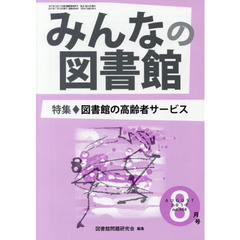 みんなの図書館　図書館問題研究会機関誌　２０１７年８月号　特集図書館の高齢者サービス