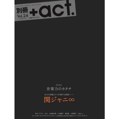別冊＋ａｃｔ．　ＣＵＬＴＵＲＥ　ＳＥＡＲＣＨ　ＭＡＧＡＺＩＮＥ　Ｖｏｌ．２４　〈特集〉音楽力のカタチ　表紙・巻頭関ジャニ∞　金子ノブアキ　くるり　山崎育三郎　小池徹平　城田優　大原櫻子　ＬｉＳＡほか