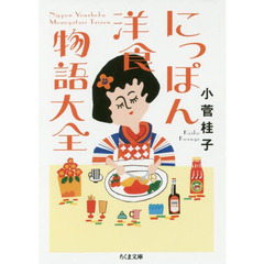 にっぽん洋食物語大全