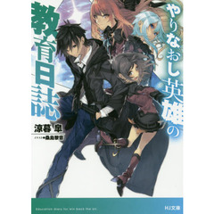 やりなおし英雄の教育日誌