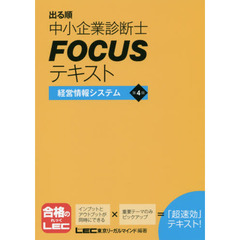 出る順中小企業診断士ＦＯＣＵＳテキスト経営情報システム　第４版