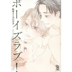 ボーイズラブ！　　　２