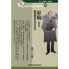 原敬　政党政治のあけぼの　新訂版