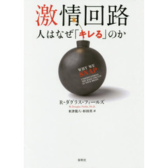 激情回路　人はなぜ「キレる」のか