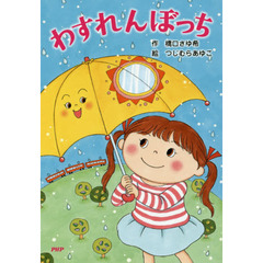 わすれんぼっち