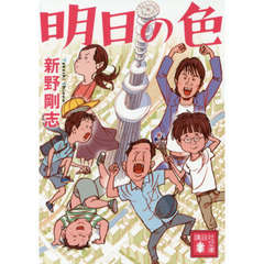 明日の色