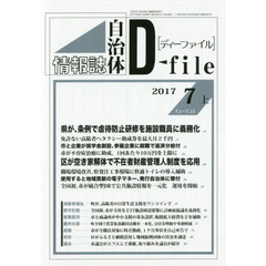 自治体情報誌ディーファイル　２０１７．７上