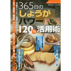 365日のしょうがパワー120%活用術 (主婦の友ヒットシリーズ)