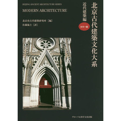 北京古代建築文化大系　９　近代建築編