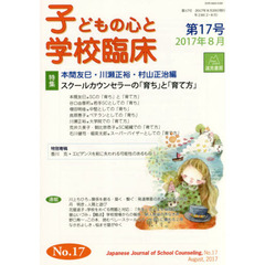 子どもの心と学校臨床　第１７号（２０１７年８月）　特集スクールカウンセラーの「育ち」と「育て方」