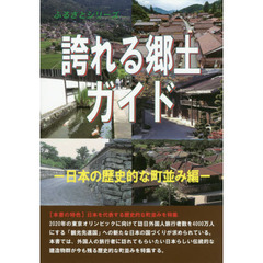 誇れる郷土ガイド　日本の歴史的な町並み編