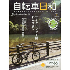 自転車日和　Ｆｏｒ　Ｗｏｎｄｅｒｆｕｌ　Ｂｉｃｙｃｌｅ　Ｌｉｆｅ　ｖｏｌ．４５（２０１７秋）　散歩からフィットネスまで楽しめる旬＆定番の街乗り自転車